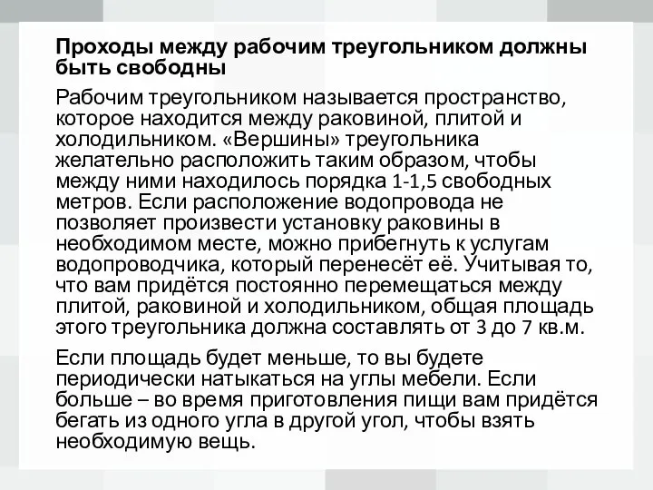 Проходы между рабочим треугольником должны быть свободны Рабочим треугольником называется пространство,