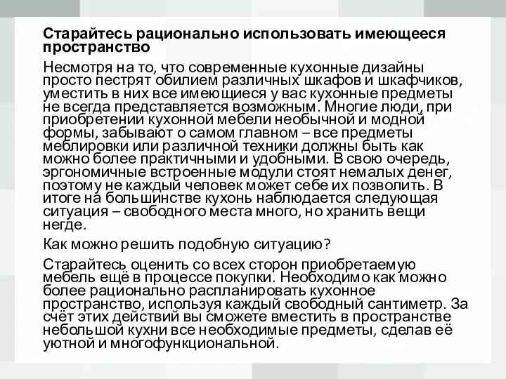 Старайтесь рационально использовать имеющееся пространство Несмотря на то, что современные кухонные