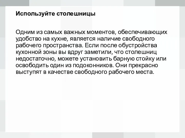 Используйте столешницы Одним из самых важных моментов, обеспечивающих удобство на кухне,