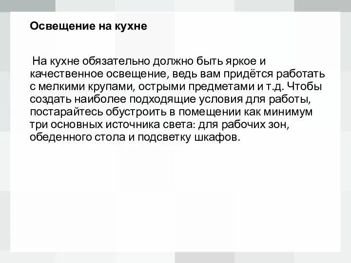 Освещение на кухне На кухне обязательно должно быть яркое и качественное