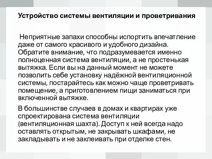 Устройство системы вентиляции и проветривания Неприятные запахи способны испортить впечатление даже