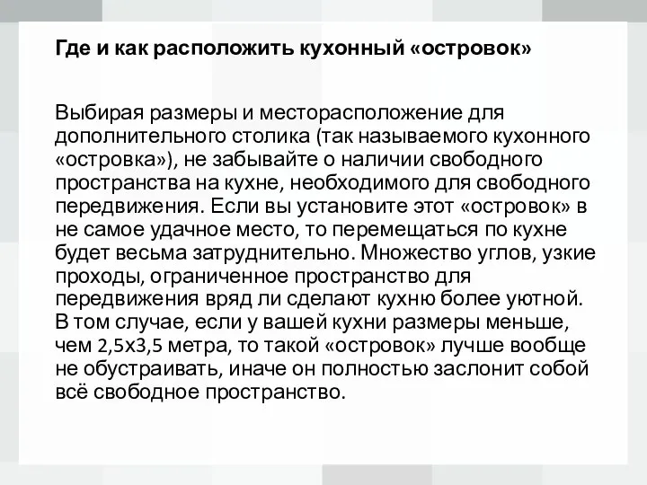 Где и как расположить кухонный «островок» Выбирая размеры и месторасположение для