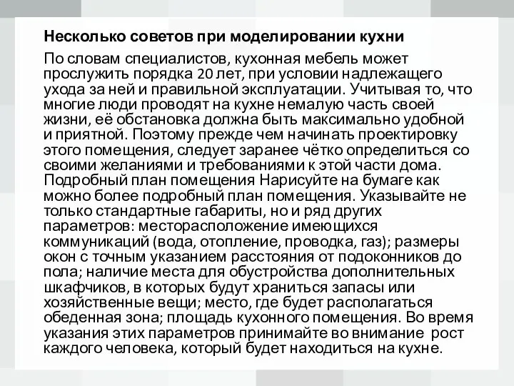 Несколько советов при моделировании кухни По словам специалистов, кухонная мебель может