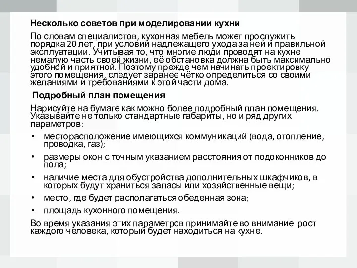 Несколько советов при моделировании кухни По словам специалистов, кухонная мебель может