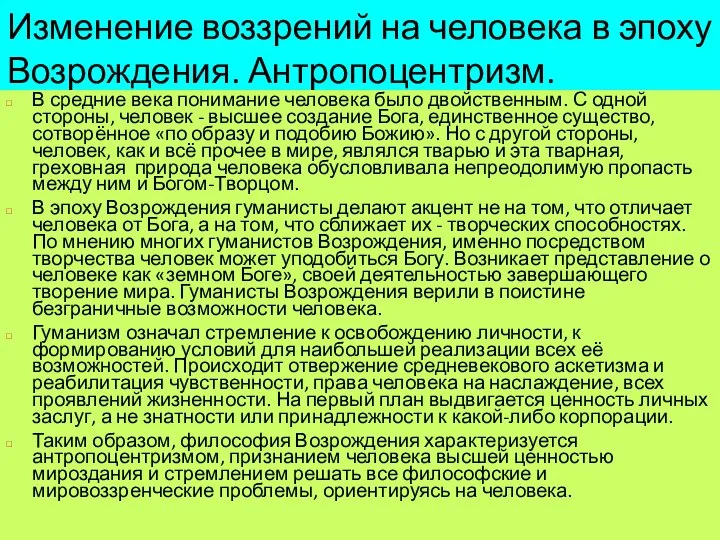 Изменение воззрений на человека в эпоху Возрождения. Антропоцентризм. В средние века