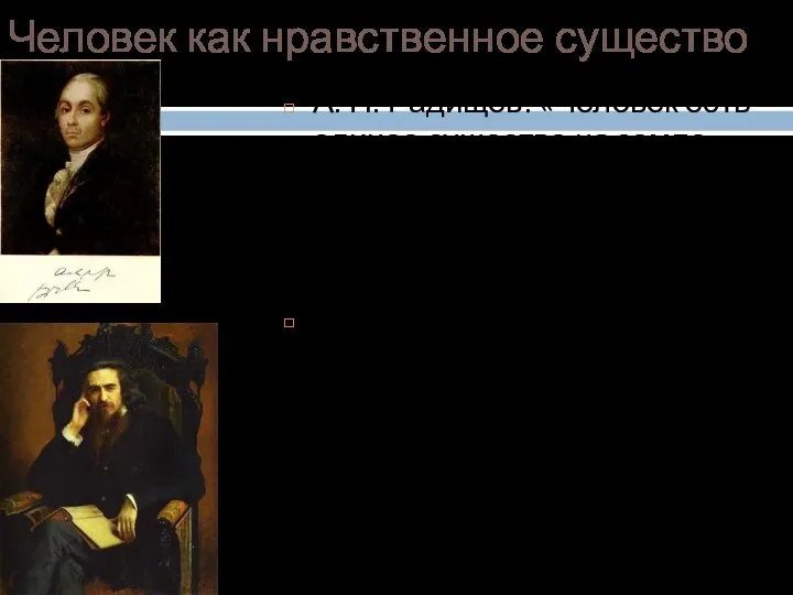 Человек как нравственное существо А. Н. Радищев: «Человек есть единое существо