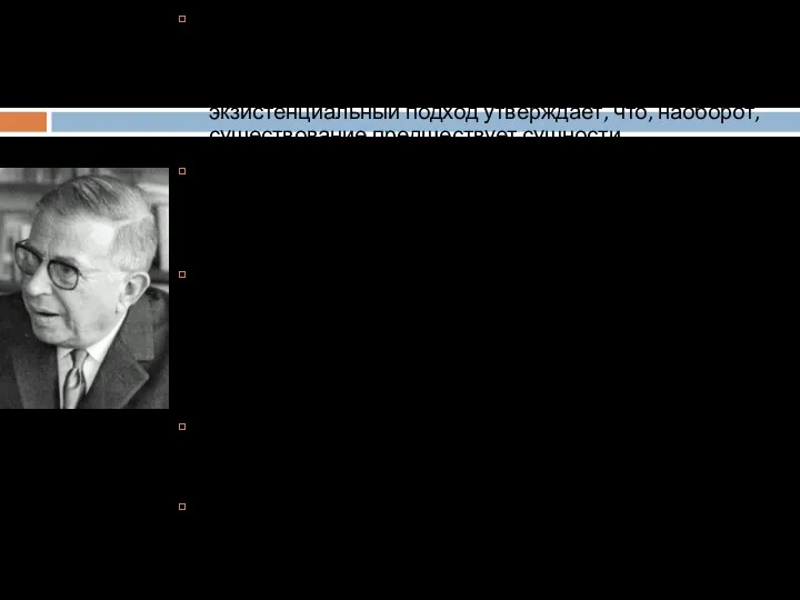В статье «Экзистенциализм - это гуманизм» Сартр противопоставляет два подхода: эссенциальный