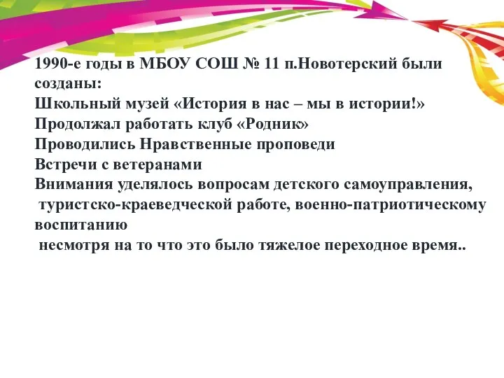 1990-е годы в МБОУ СОШ № 11 п.Новотерский были созданы: Школьный