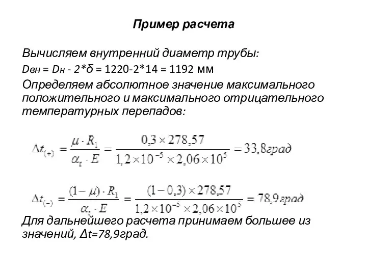 Пример расчета Вычисляем внутренний диаметр трубы: Dвн = Dн - 2*δ