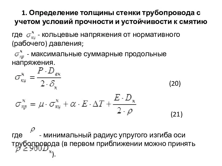 1. Определение толщины стенки трубопровода с учетом условий прочности и устойчивости