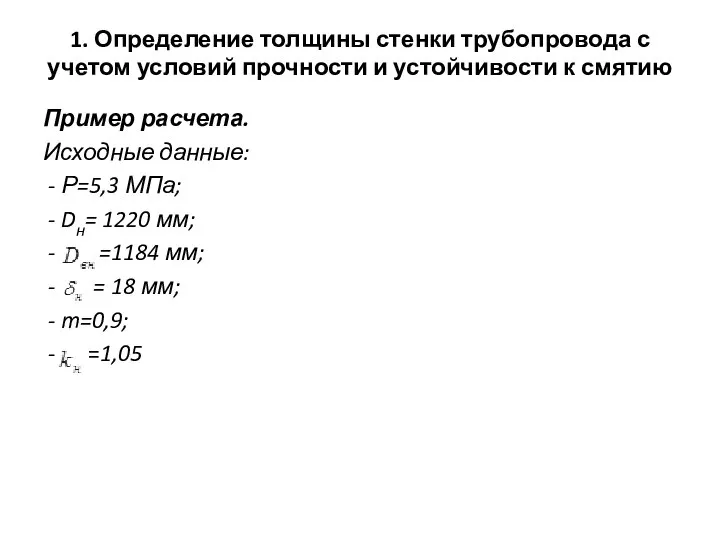 1. Определение толщины стенки трубопровода с учетом условий прочности и устойчивости