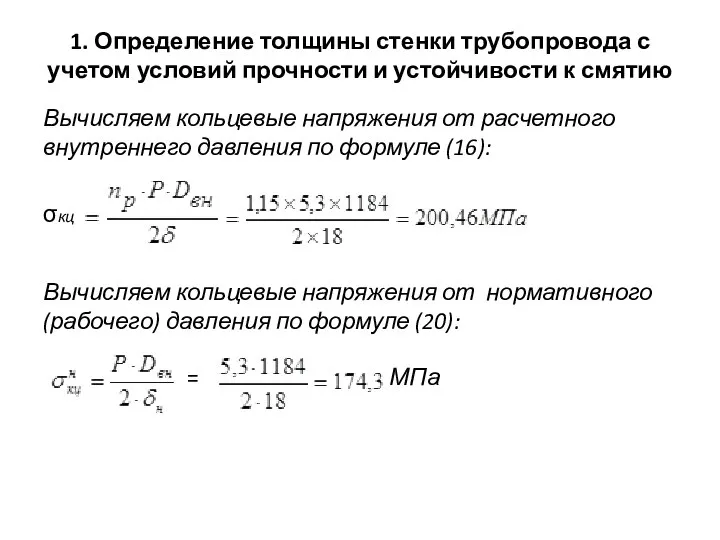 1. Определение толщины стенки трубопровода с учетом условий прочности и устойчивости