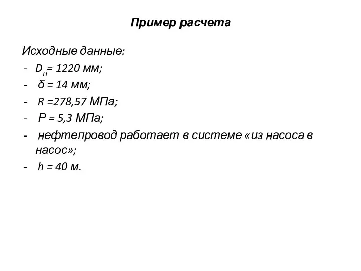 Пример расчета Исходные данные: Dн= 1220 мм; δ = 14 мм;
