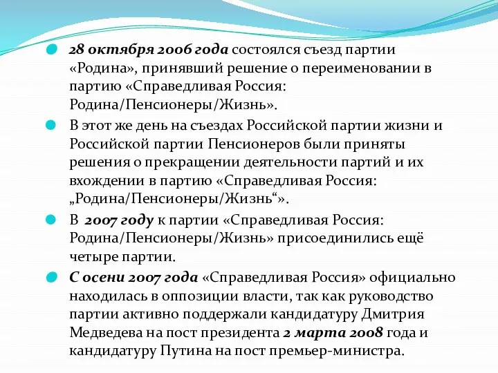 28 октября 2006 года состоялся съезд партии «Родина», принявший решение о