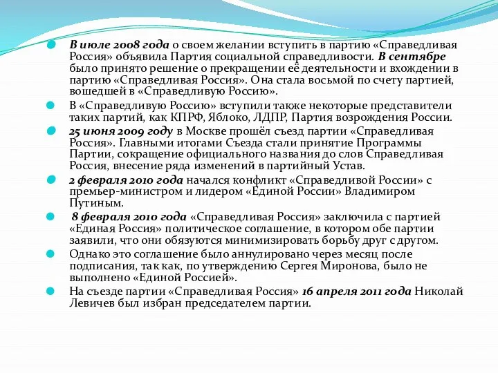 В июле 2008 года о своем желании вступить в партию «Справедливая