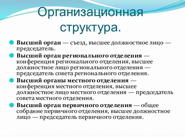 Организационная структура. Высший орган — съезд, высшее должностное лицо — председатель.