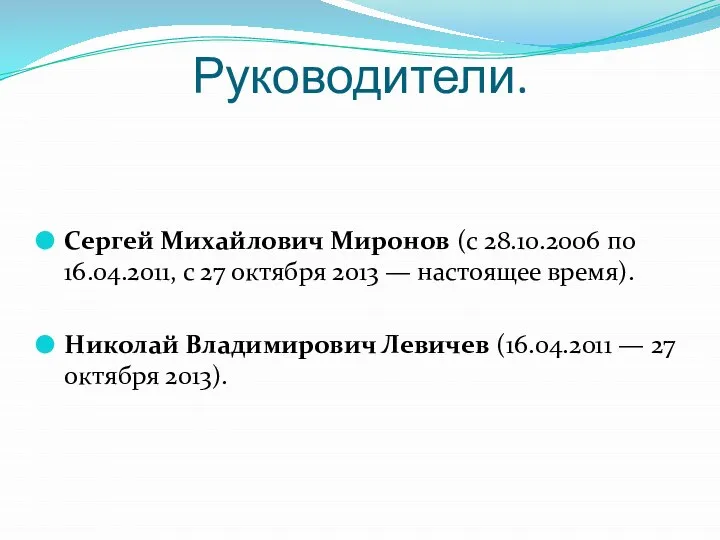 Руководители. Сергей Михайлович Миронов (с 28.10.2006 по 16.04.2011, с 27 октября