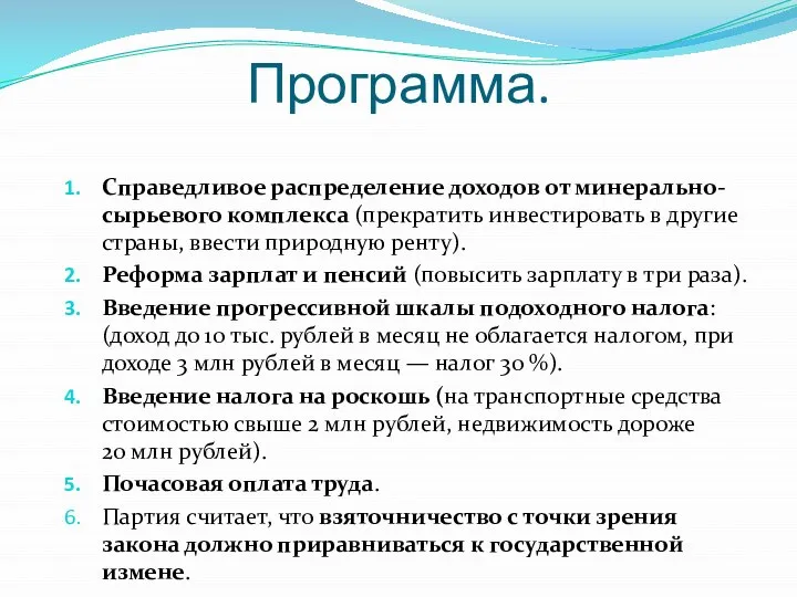 Программа. Справедливое распределение доходов от минерально-сырьевого комплекса (прекратить инвестировать в другие