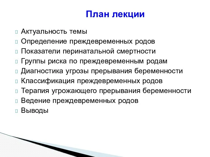 План лекции Актуальность темы Определение преждевременных родов Показатели перинатальной смертности Группы