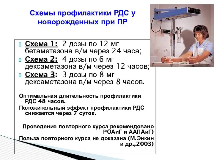 Схемы профилактики РДС у новорожденных при ПР Схема 1: 2 дозы