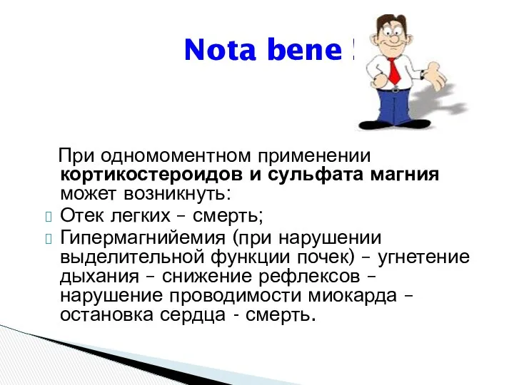 Nota bene !!! При одномоментном применении кортикостероидов и сульфата магния может