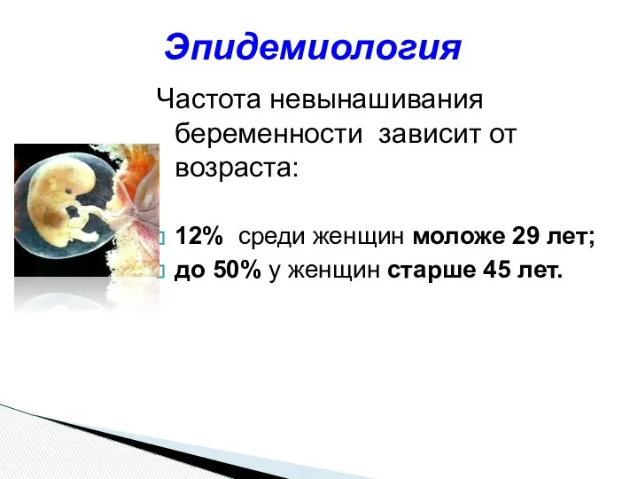 Частота невынашивания беременности зависит от возраста: 12% среди женщин моложе 29