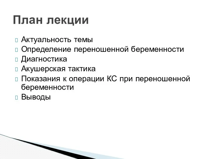 План лекции Актуальность темы Определение переношенной беременности Диагностика Акушерская тактика Показания