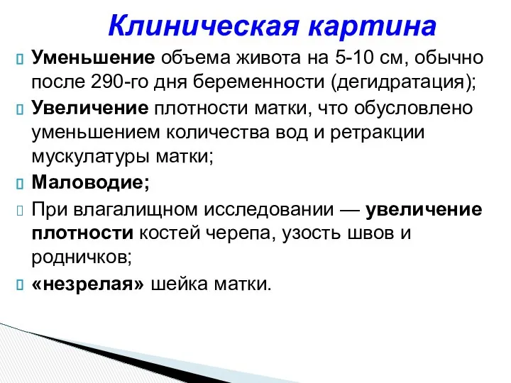 Уменьшение объема живота на 5-10 см, обычно после 290-го дня беременности