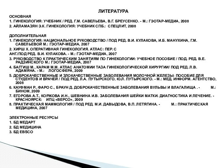 ЛИТЕРАТУРА ОСНОВНАЯ 1. ГИНЕКОЛОГИЯ: УЧЕБНИК / РЕД. Г.М. САВЕЛЬЕВА, В.Г. БРЕУСЕНКО.