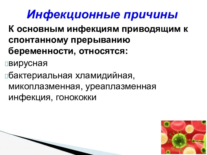 К основным инфекциям приводящим к спонтанному прерыванию беременности, относятся: вирусная бактериальная