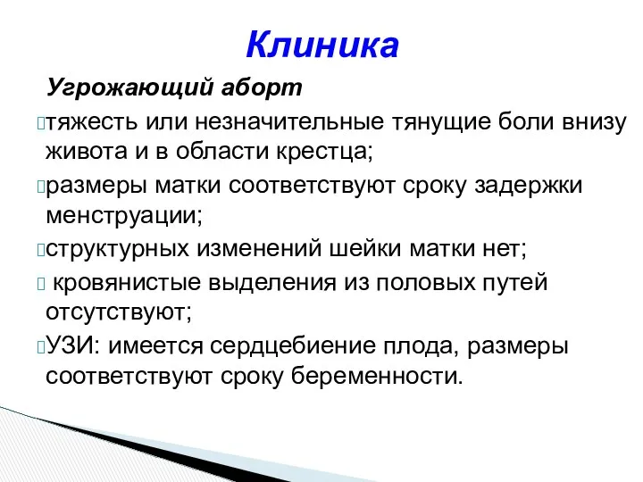 Угрожающий аборт тяжесть или незначительные тянущие боли внизу живота и в