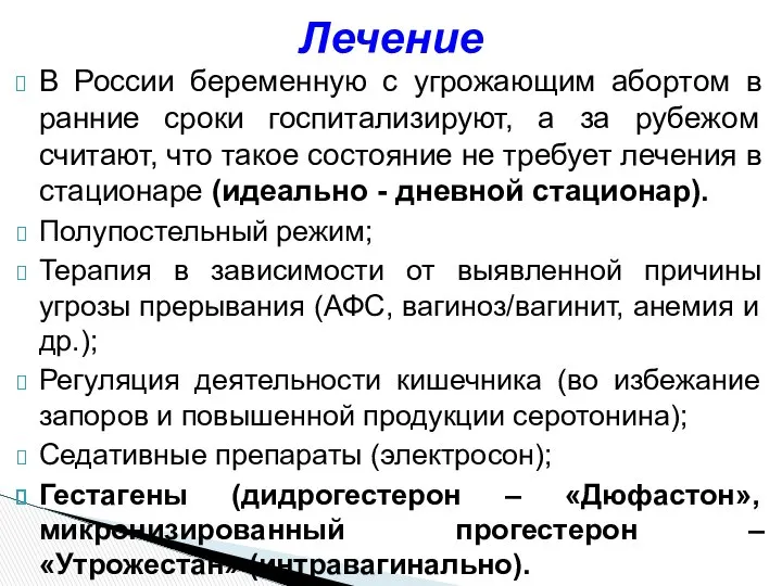 В России беременную с угрожающим абортом в ранние сроки госпитализируют, а