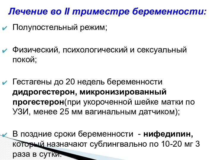 Полупостельный режим; Физический, психологический и сексуальный покой; Гестагены до 20 недель