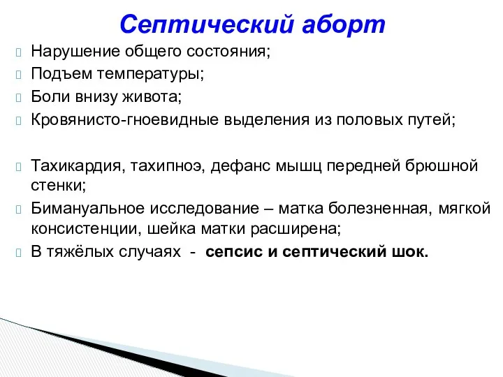 Нарушение общего состояния; Подъем температуры; Боли внизу живота; Кровянисто-гноевидные выделения из