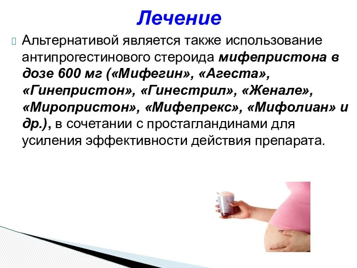 Альтернативой является также использование антипрогестинового стероида мифепристона в дозе 600 мг