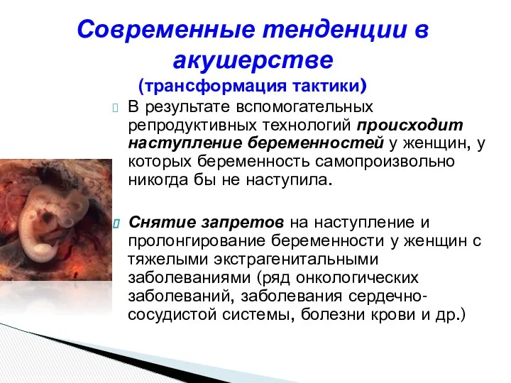 В результате вспомогательных репродуктивных технологий происходит наступление беременностей у женщин, у