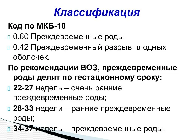 Код по МКБ-10 0.60 Преждевременные роды. 0.42 Преждевременный разрыв плодных оболочек.