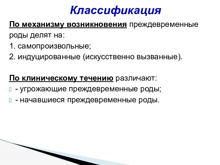 По механизму возникновения преждевременные роды делят на: 1. самопроизвольные; 2. индуцированные