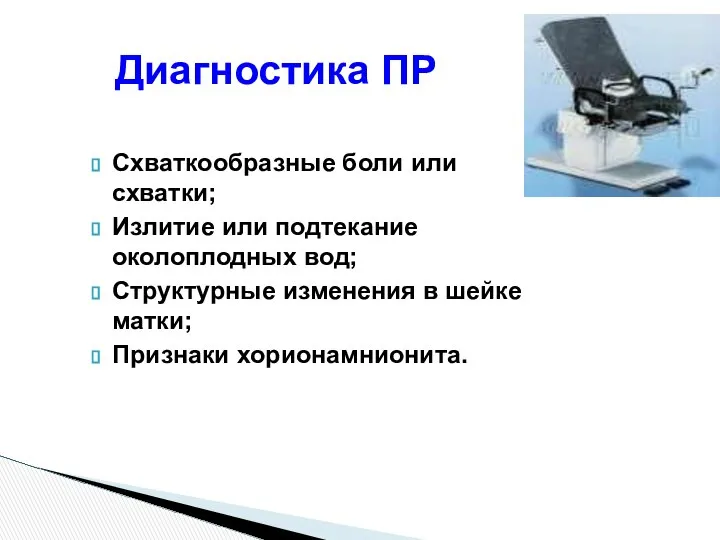 Диагностика ПР Схваткообразные боли или схватки; Излитие или подтекание околоплодных вод;