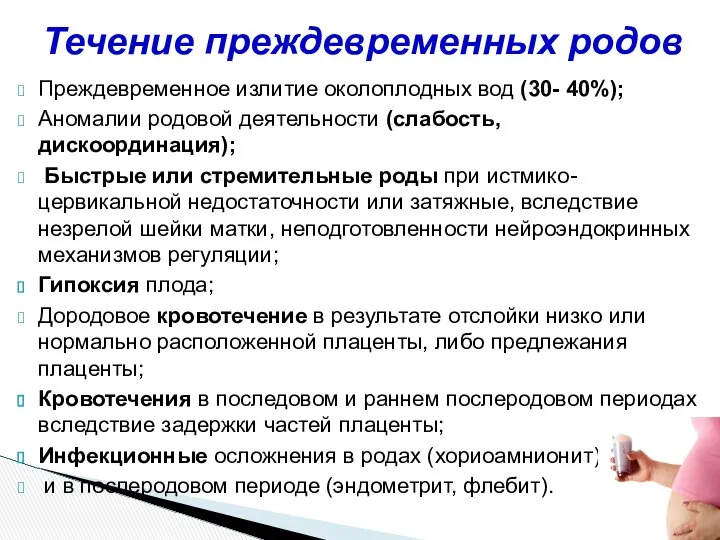 Преждевременное излитие околоплодных вод (30- 40%); Аномалии родовой деятельности (слабость, дискоординация);