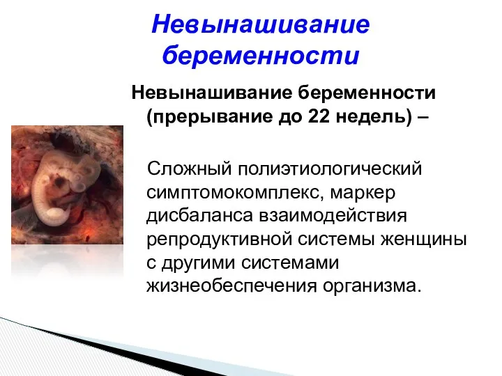 Невынашивание беременности (прерывание до 22 недель) – Сложный полиэтиологический симптомокомплекс, маркер