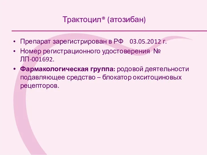 Трактоцил® (атозибан) Препарат зарегистрирован в РФ 03.05.2012 г. Номер регистрационного удостоверения