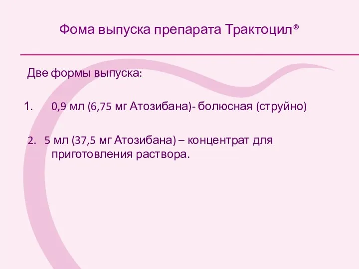 Фома выпуска препарата Трактоцил® Две формы выпуска: 0,9 мл (6,75 мг