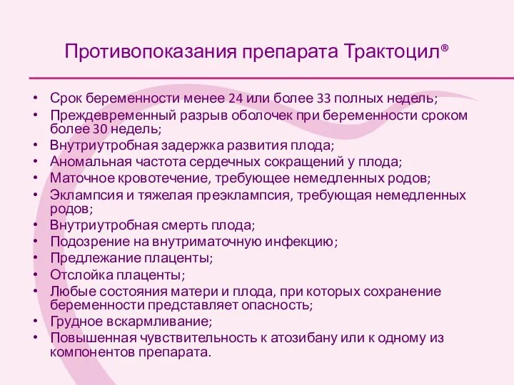 Противопоказания препарата Трактоцил® Срок беременности менее 24 или более 33 полных