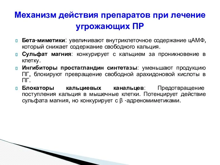 Механизм действия препаратов при лечение угрожающих ПР Бета-миметики: увеличивают внутриклеточное содержание