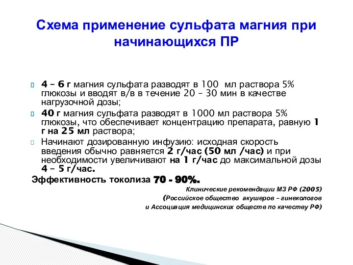 Схема применение сульфата магния при начинающихся ПР 4 – 6 г