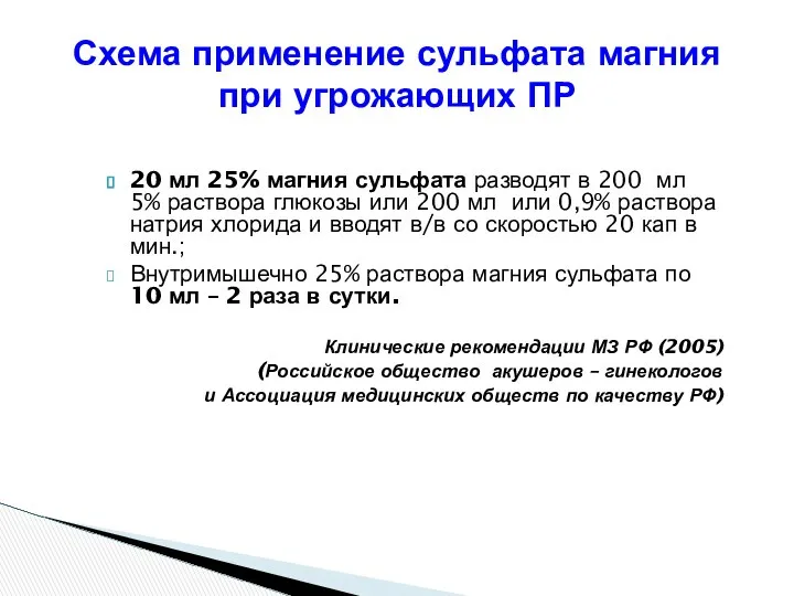 Схема применение сульфата магния при угрожающих ПР 20 мл 25% магния