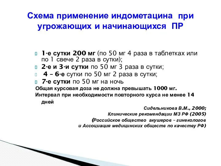 Схема применение индометацина при угрожающих и начинающихся ПР 1-е сутки 200