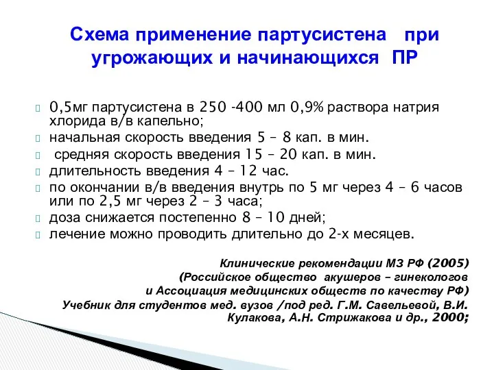 Схема применение партусистена при угрожающих и начинающихся ПР 0,5мг партусистена в