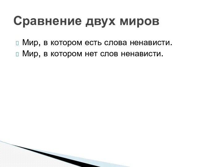 Мир, в котором есть слова ненависти. Мир, в котором нет слов ненависти. Сравнение двух миров